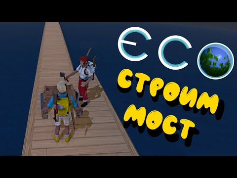 Видео: ECO #8 | Построили длинный мост в 4 руки | Торговля начинается