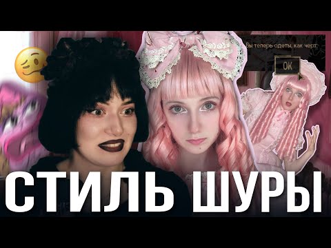 Видео: СТИЛЬ ШИЗОНЯШКИ/ Что носит Шура?