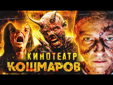 Видео: ТРЕШ ОБЗОР фильма КИНОТЕАТР КОШМАРОВ (сабантуй мастеров ужаса)