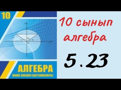 Видео: 10 сынып алгебра 5.23 есеп / алгебра 10 сынып дайын есептер / 5.23 есеп