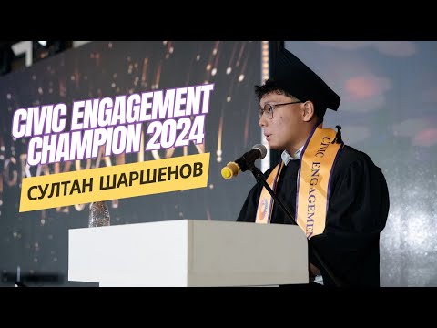 Видео: GRADUATION 2024: Султан Шаршенов - Civic Engagement Champion TSI AUCA