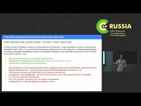 Видео: Борис Сазонов, RAII потоки и CancellationToken в C++