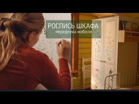 Видео: Роспись шкафа ИКЕА┊Переделка мебели