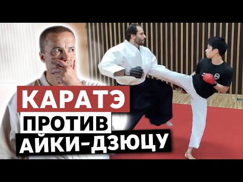 Видео: КАРАТЭ против АЙКИ-ДЗЮЦУ. Разбор поединка