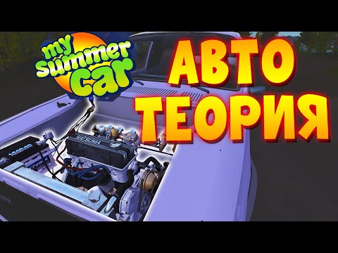 Видео: MY SUMMER CAR | Гайд: КАК РАБОТАЕТ и ПОЧЕМУ ЛОМАЕТСЯ?