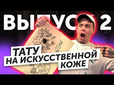 Видео: КАК Я ДЕЛАЮ ТАТУИРОВКИ | Как правильно сделать тату на искусственной коже