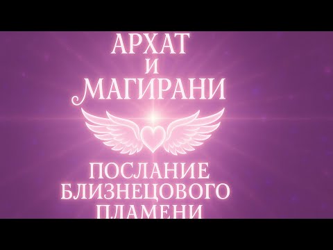 Видео: Близнецовое пламя🔥Послание #близнецовыепламена #близнецовоепламя #магирани #архат #viral #shorts 