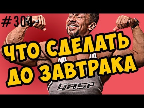Видео: Что можно сделать до завтрака. лайфхак с BCAA