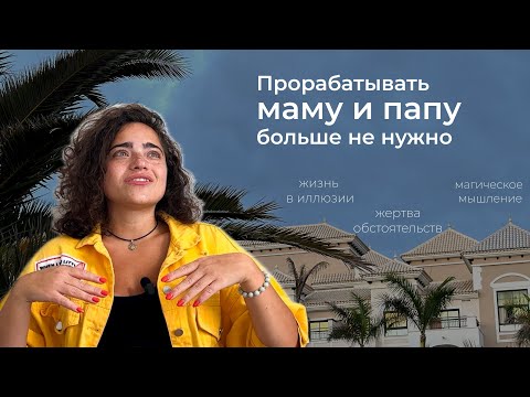 Видео: Чем вредны проработки и опасно магическое мышление?