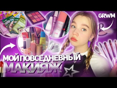 Видео: МОЙ ПОВСЕДНЕВНЫЙ МАКИЯЖ // макияж на каждый день //*моя косметика в 15 лет*