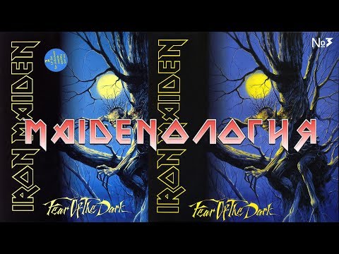 Видео: MAIDENОЛОГИЯ ч.3 - Новодел vs оригинал, обзор пластинки Iron Maiden - Fear of the Dark