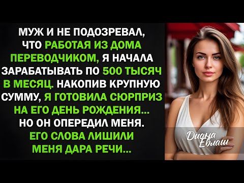 Видео: Муж и не подозревал, что пока я работала из дома, начала зарабатывать по 500 тыс в мес