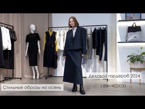 Видео: Обзор новинок коллекции AW 24/25 от [ЭНСО]