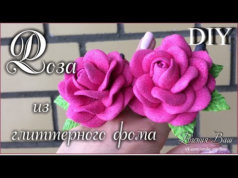 Видео: Розочка за 10 минут из глиттерного фоамирана