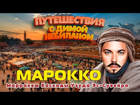 Видео: Марокко с Димой НеБиланом  [2024 4k]