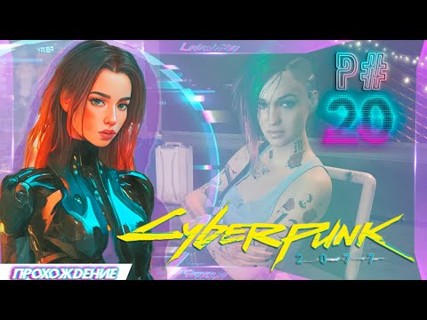 Видео: Cyberpunk 2077 P#20 "КУЛАЧОК НА ТРИНАДЦАТЬ"