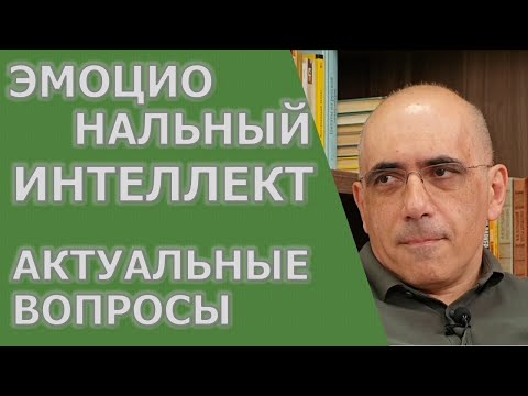 Видео: ЭМОЦИОНАЛЬНЫЙ ИНТЕЛЛЕКТ – актуальные вопросы