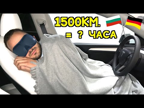 Видео: С ТЕСЛА⚡️ОТ МЮНХЕН ДО СОФИЯ🚎🔋🔌