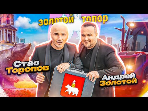 Видео: ЗОЛОТОЙ ТОПОР - Про Пермь