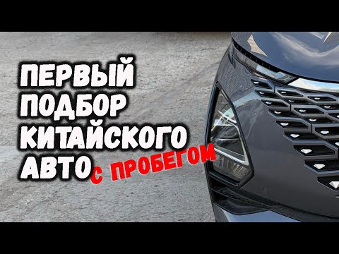 Видео: Подбор OMODA C5 с пробегом. Я был удивлен