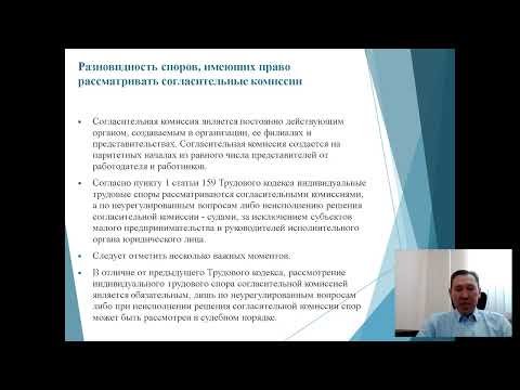 Видео: Курс Работа согласительной комиссии ТОО SALITEDA KZ лектор Червонов К К  2022 г