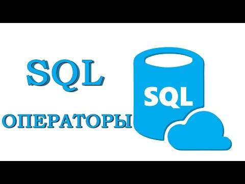 Видео: Урок #4 - РЕЛЯЦИОННЫЕ И БУЛЕВЫ ОПЕРАТОРЫ | SQL для начинающих