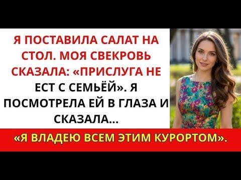 Видео: Меня называли служанкой в собственной семье — теперь я владею их любимым курортом