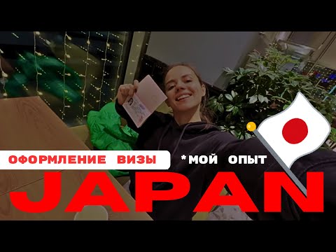 Видео: Как получить визу в Японию / подача документов