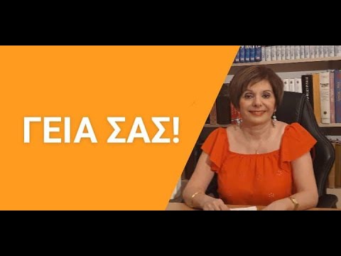 Видео: ГРЕЧЕСКИЙ ЯЗЫК С МАРИЕЙ КЕФАЛИДУ!  ЗДОРОВАЕМСЯ ПО-ГРЕЧЕСКИ!  ТОНКОСТИ РЕЧЕВОГО ЭТИКЕТА.
