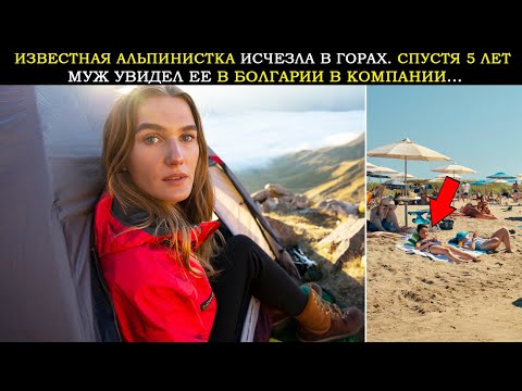 Видео: Известная Альпинистка Пропала в Горах, Спустя 5 лет Муж Увидел Её в Болгарии в Компании...