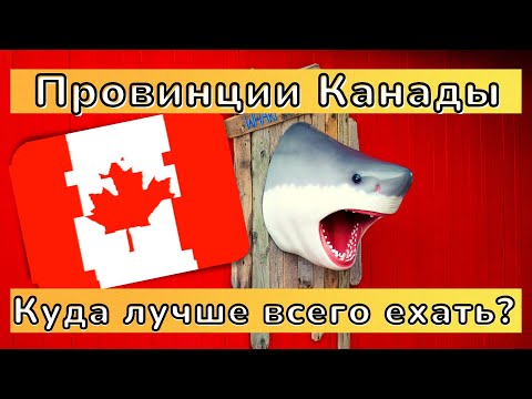 Видео: Обзор канадских провинций. | Какую провинцию в Канаде выбрать? | Яку провінцію обрати в Канаді