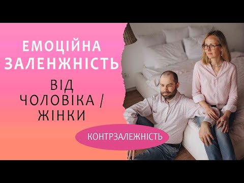 Видео: Емоційна залежність від партнера. Контр- залежні стосунки. Страх близькості і самотності