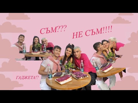 Видео: С ЕВА СЪМ/НЕ СЪМ ГАДЖЕ !!! ± ГОГО?