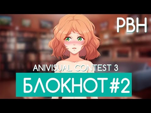 Видео: «Блокнот» #2 (AniVisual Contest #3, Русские визуальные новеллы)