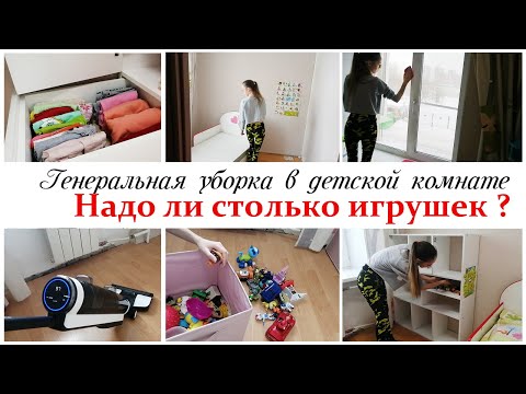 Видео: 😍Генеральная уборка в детской комнате / Мотивация на уборку и порядок