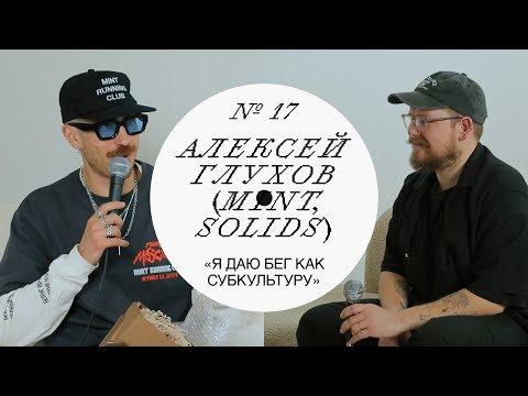 Видео: Алексей Глухов — Мерч, бег и стиль. История SOLIDS и бегового клуба MINT #дизайн #подкаст