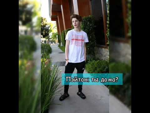 Видео: POV|Payton Moormeier|(~39сери)Лучик солнца||