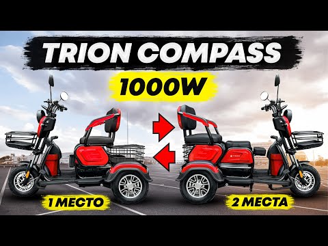 Видео: ХОРОШ НА ВСЕ 1000W !!! / ОБЗОР на ТРИЦИКЛ Трансформер TRION COMPASS