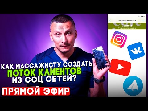 Видео: КАК МАССАЖИСТУ СОЗДАТЬ ПОТОК КЛИЕНТОВ ИЗ СОЦ СЕТЕЙ?!