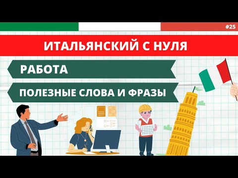 Видео: РАБОТА и профессии в Италии. Полезные фразы и слова. Итальянский с нуля