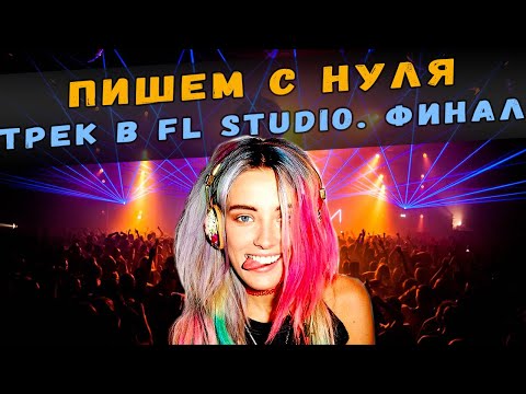 Видео: ДЕЛАЕМ ТРЕК С НУЛЯ В FL STUDIO | ФИНАЛ