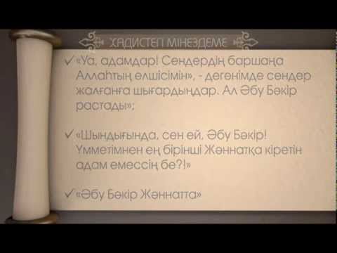 Видео: Әбу Бәкір ас-Сыддық. Сахабалар өмірі