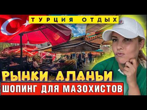 Видео: Базар в Махмутларе: Как турки сохраняют спокойствие при росте цен?