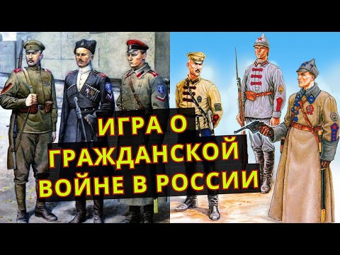 Видео: Единственная ИГРА о ГРАЖДАНСКОЙ войне в РОССИИ?
