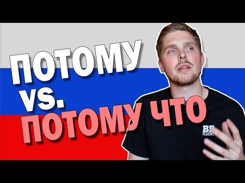 Видео: Difference between ПОТОМУ and ПОТОМУ ЧТО | Russian Language