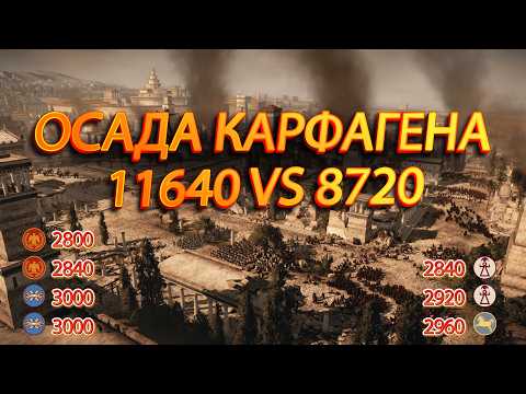 Видео: ⚔️TOTAL WAR ROME 2: Рим против Карфагена в обороне священного города!