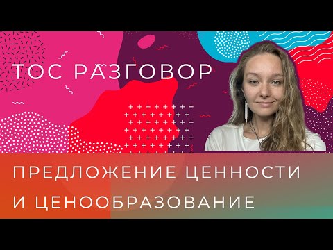 Видео: Предложение ценности по ТОС