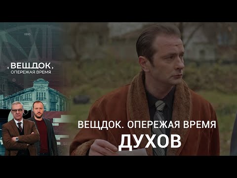 Видео: ВЫЙДЕТ ЛИ СЫЩИК ДУХОВ НА СЛЕД ПРЕСТУПНИКА | «Вещдок. Опережая время»