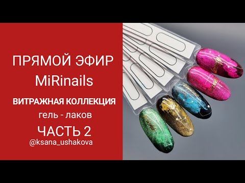 Видео: прямой эфир, ВЫКРАСКА ВИТРАЖНОЙ КОЛЛЕКЦИИ ОТ MIRINAILS @innamirantsova