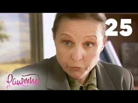 Видео: Ранетки | Сезон 2 | Серия 25